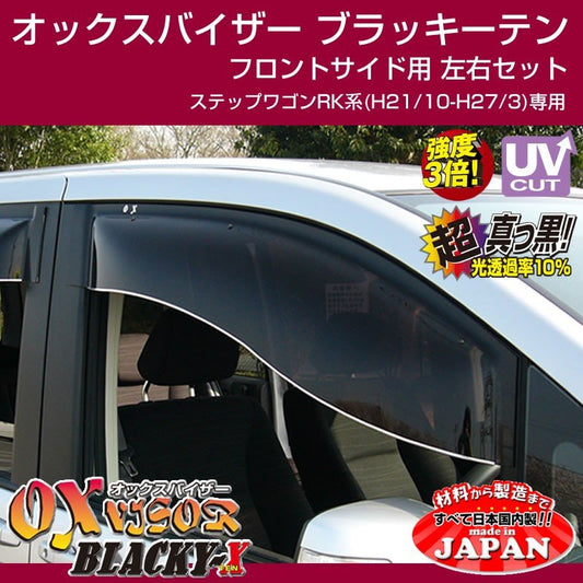 【受注生産納期5-6WEEK】OXバイザー オックスバイザー ブラッキーテン フロントサイド用左右1セットステップワゴンRK系(H21/10-H27/3)