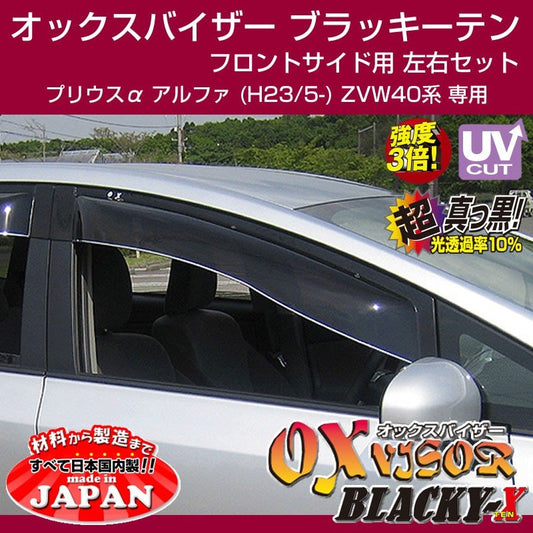 【受注生産納期5-6WEEK】OXバイザー オックスバイザー ブラッキーテン フロントサイド用 左右1セット プリウスα アルファ (H23/5-) ZVW40系