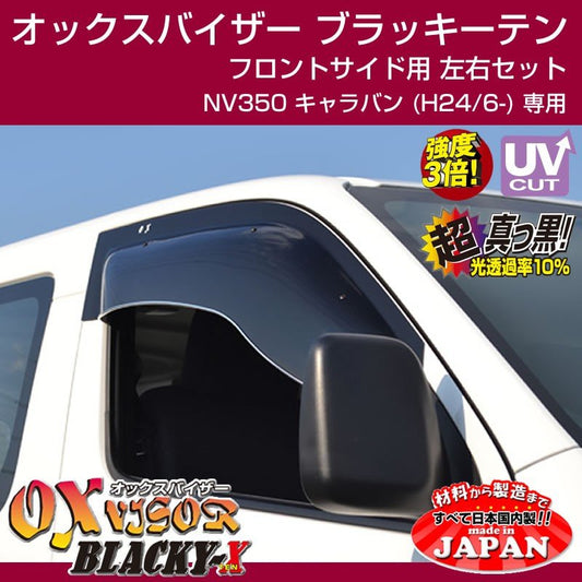 【受注生産納期5-6WEEK】OXバイザー オックスバイザー ブラッキーテン フロントサイド用左右1セット NV350 キャラバン (H24/6-)