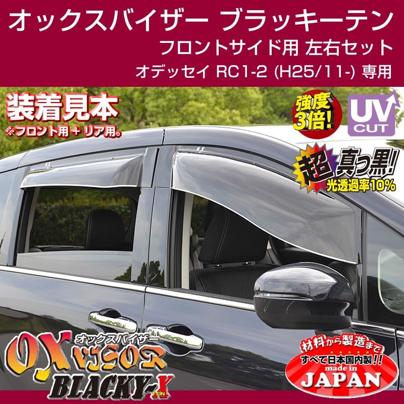 【受注生産納期5-6WEEK】OXバイザー オックスバイザー ブラッキーテン フロントサイド用左右1セット 新型オデッセイ RC1-2 (H25/11-)