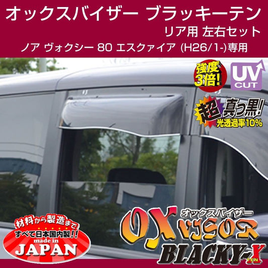 【受注生産納期5-6WEEK】OXバイザー オックスバイザー ブラッキーテン リア用左右1セット ノア ヴォクシー 80 エスクァイア (H26/1-) 前期 後期 対応