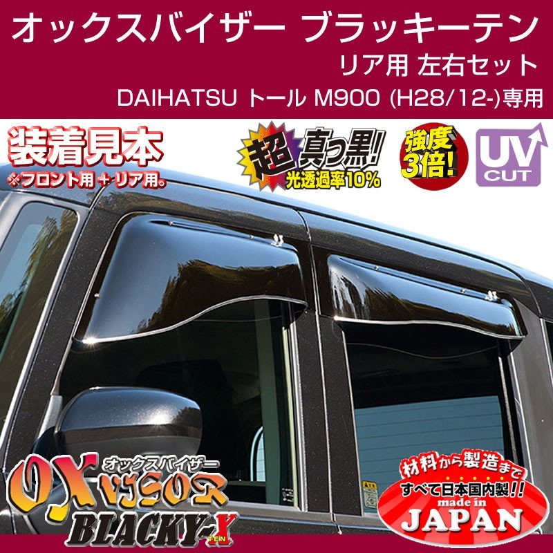 【受注生産納期5-6WEEK】DAIHATSU トール M900 (H28/12-) OXバイザー オックスバイザー ブラッキーテン リアサイド用 左右1セット