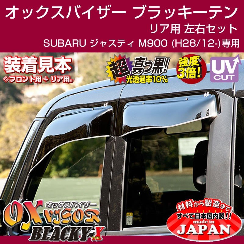 【受注生産納期5-6WEEK】SUBARU ジャスティ M900 (H28/12-) OXバイザー オックスバイザー ブラッキーテン リアサイド用 左右1セット