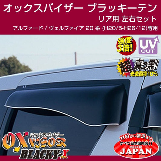 【受注生産納期5-6WEEK】OXバイザー オックスバイザー ブラッキーテン リア用左右1セット アルファード / ヴェルファイア 20 系 (H20/5-H26/12)