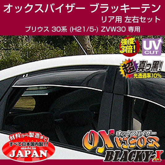 【受注生産納期5-6WEEK】OXバイザー オックスバイザー ブラッキーテン リア用 左右1セット プリウス 30系 (H21/5-) ZVW30