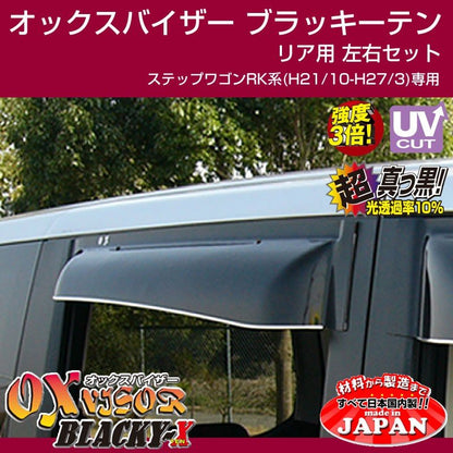 【受注生産納期5-6WEEK】OXバイザー オックスバイザー ブラッキーテン リア用左右1セット ステップワゴンRK系(H21/10-H27/3)