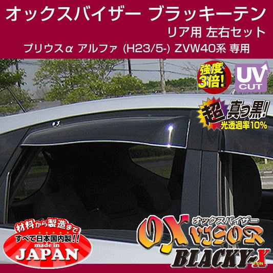 【受注生産納期5-6WEEK】OXバイザー オックスバイザー ブラッキーテン リア用 左右1セット プリウスα アルファ (H23/5-) ZVW40系