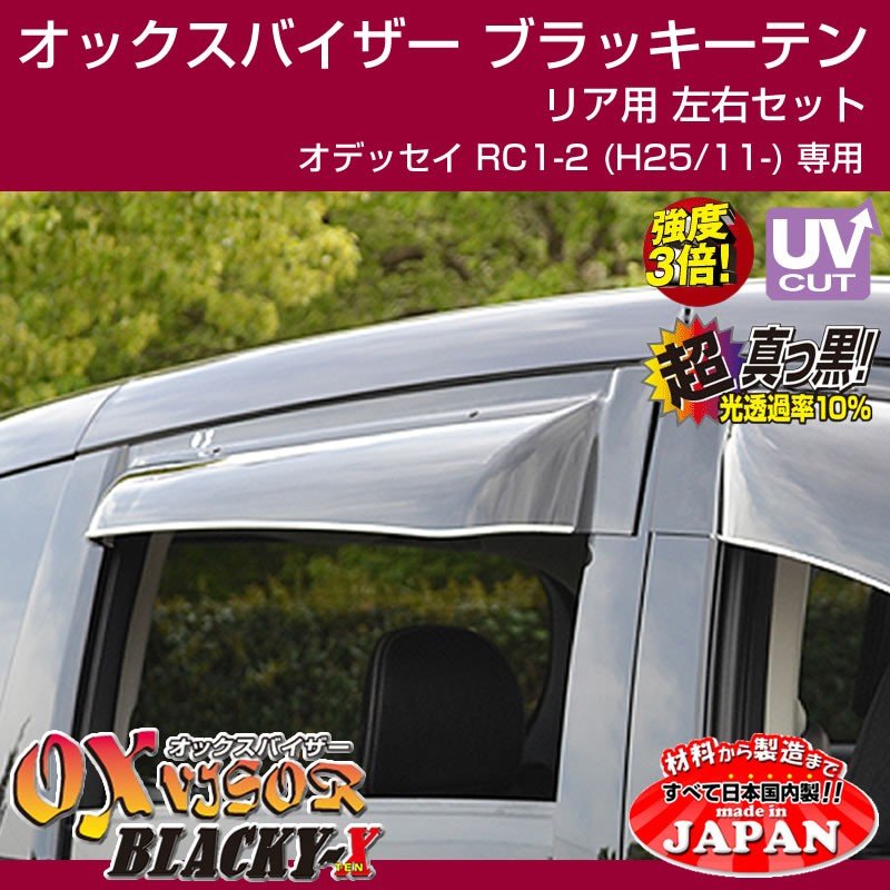 【受注生産納期5-6WEEK】OXバイザー オックスバイザー ブラッキーテン リア用左右1セット 新型オデッセイ RC1-2 (H25/11-)