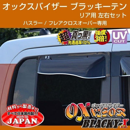 【受注生産納期3WEEK】OXバイザー オックスバイザー ブラッキーテン リア用 左右1セット ハスラー