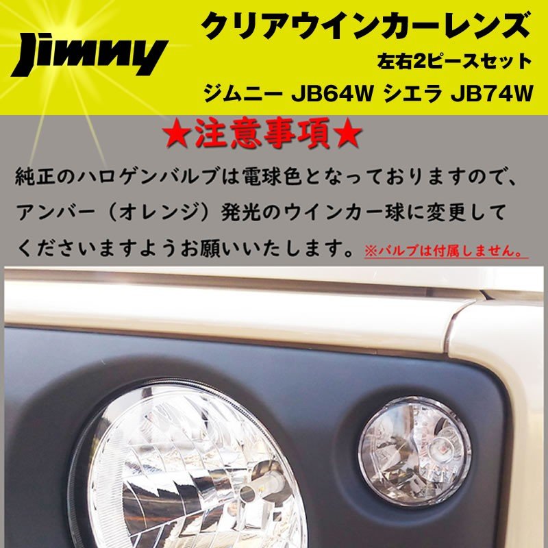 新型ジムニーJB64W クリアウインカーレンズ2PCS  純正にはないクリアレンズ シエラ装着可
