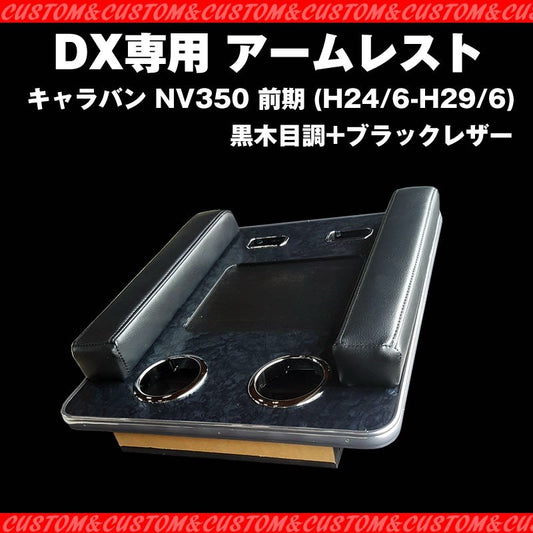 【脱商用車の決定版！NV350dx】アームレスト DX 専用 キャラバン NV350 前期 (H24/6-H29/6) ブラックレザー