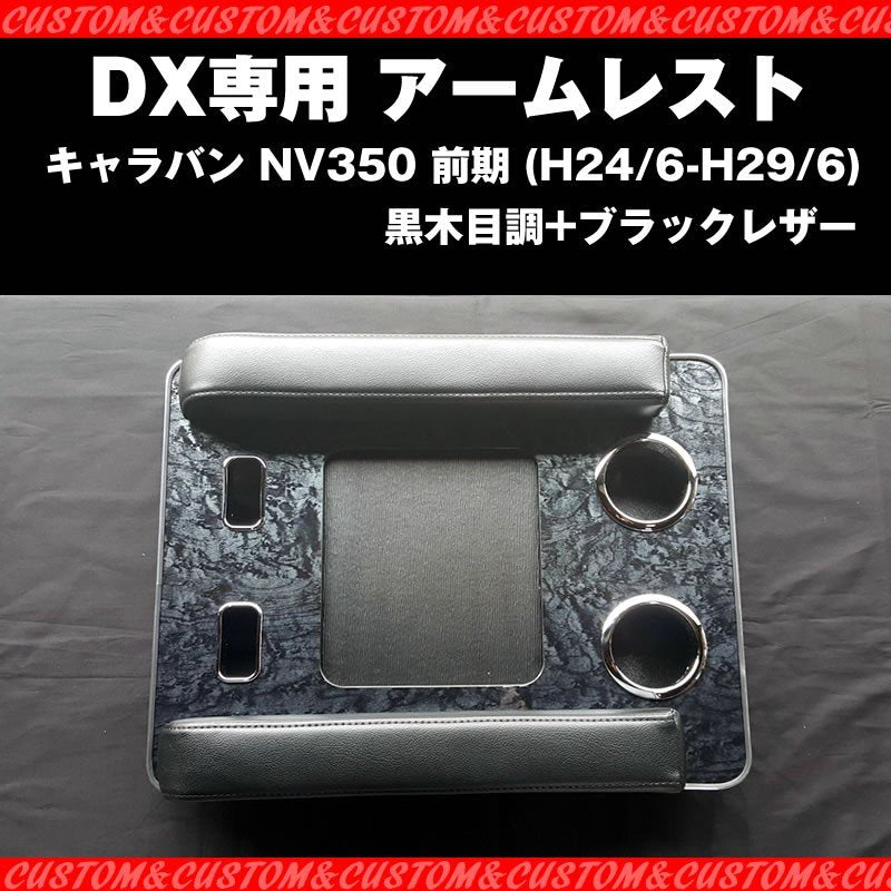 【脱商用車の決定版！NV350dx】アームレスト DX 専用 キャラバン NV350 前期 (H24/6-H29/6) ブラックレザー