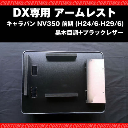 【脱商用車の決定版！NV350dx】アームレスト DX 専用 キャラバン NV350 前期 (H24/6-H29/6) ブラックレザー