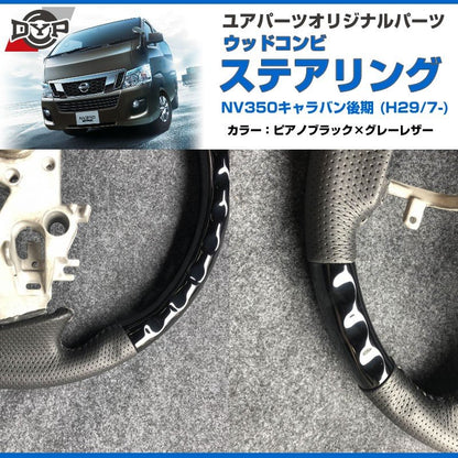 【ピアノブラック×グレーレザー】NV350 キャラバン E26中期 (H29/7-R4/6) コンビ ステアリング DYPオリジナル
