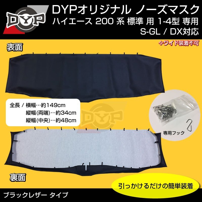 【USルック!ノースブラ】ブラックレザーノーズマスク ハイエース 200 系 標準 用 1-6 型 共通 DYP オリジナル 納期2週間商品