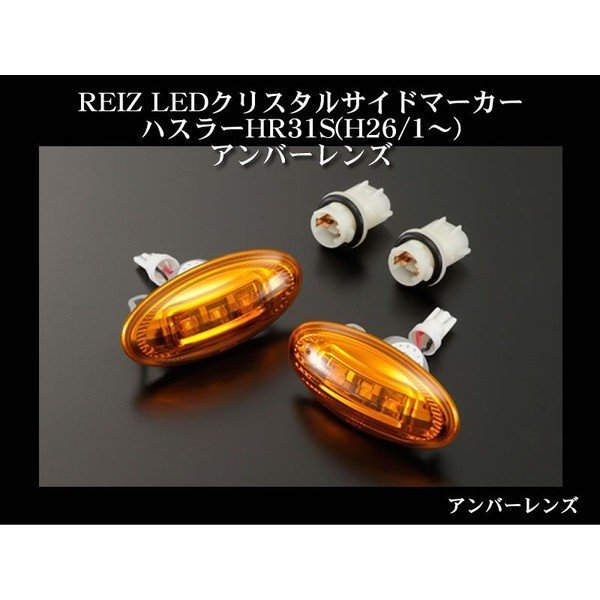 【アンバーレンズ】REIZ LEDクリスタルサイドマーカー ハスラー