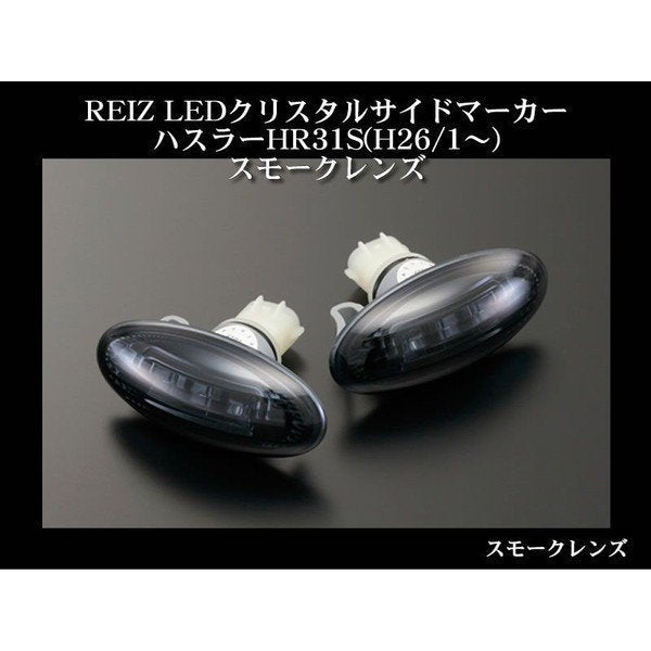 【スモークレンズ】REIZ LEDクリスタルサイドマーカー ハスラー