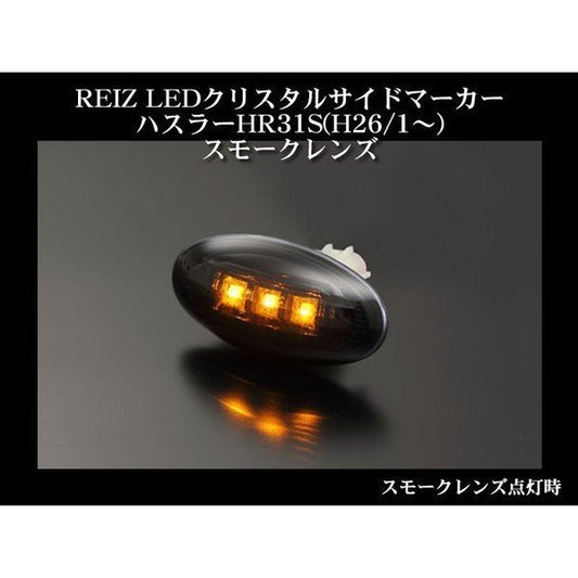 【スモークレンズ】REIZ LEDクリスタルサイドマーカー ハスラー