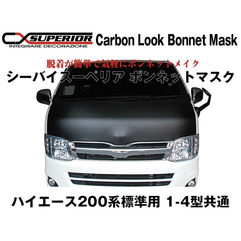 【カーボンルック】シーバイスーペリア ボンネットマスク　ハイエース 200 系 標準 用　1-6型共通