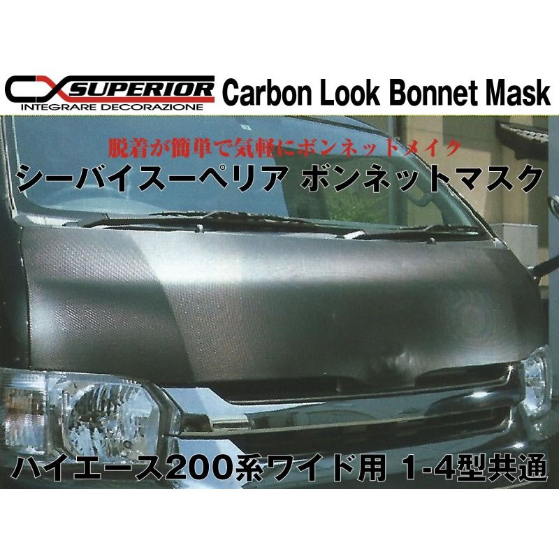 【カーボンルック】シーバイスーペリア ボンネットマスク　ハイエース 200 系 ワイド 用　1-6型共通