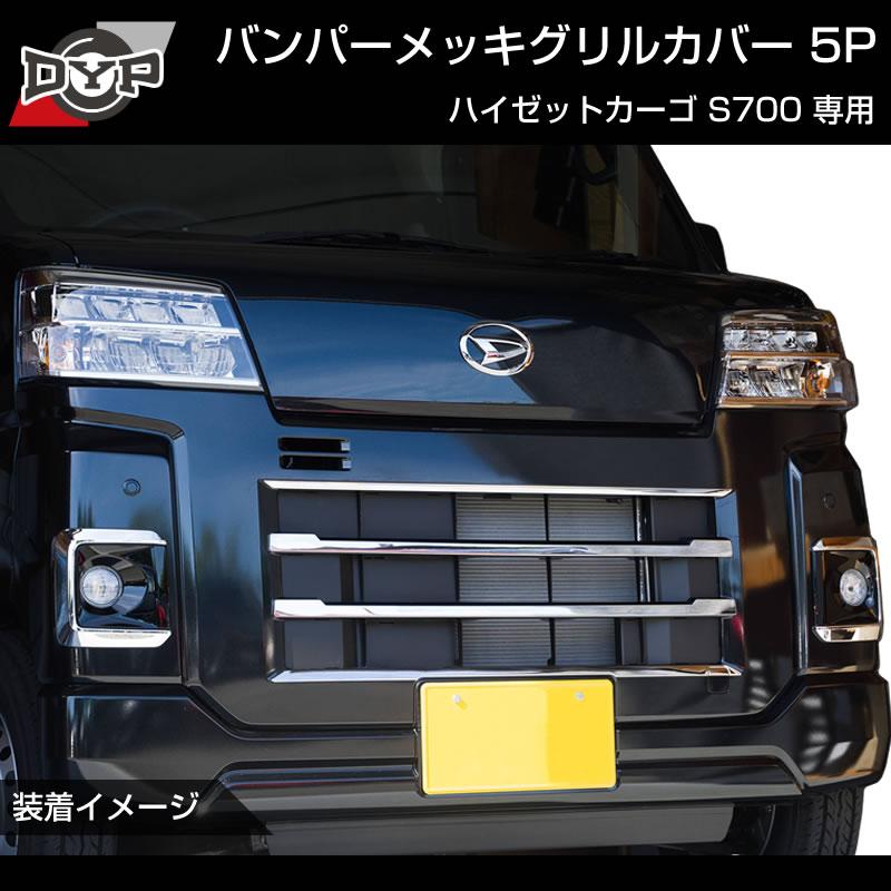 (5つのラインでワルガオルック！) 新型 ハイゼットカーゴ S700 バンパーメッキグリルカバー5P ※バンパーグリル開口部に貼るだけ！