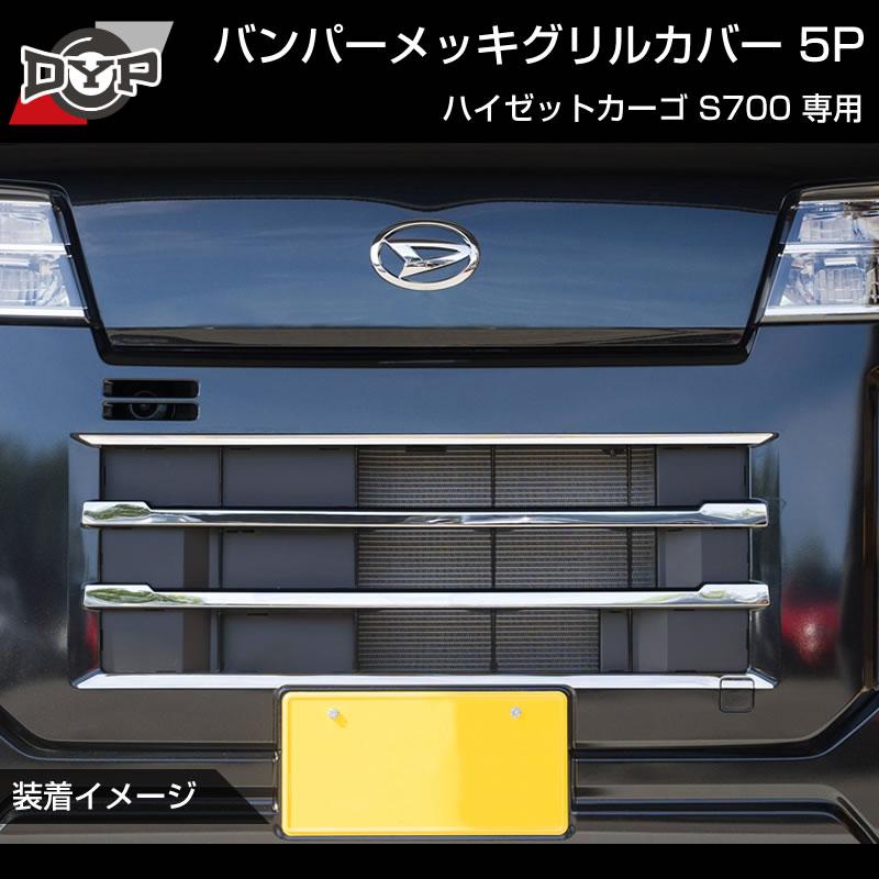 (5つのラインでワルガオルック！) 新型 ハイゼットカーゴ S700 バンパーメッキグリルカバー5P ※バンパーグリル開口部に貼るだけ！