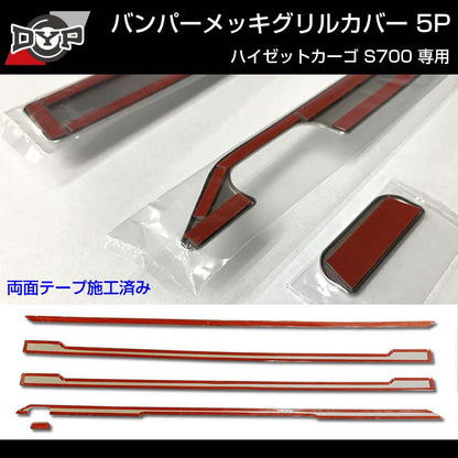 (5つのラインでワルガオルック！) 新型 ハイゼットカーゴ S700 バンパーメッキグリルカバー5P ※バンパーグリル開口部に貼るだけ！
