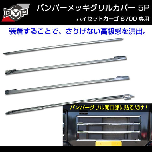 (5つのラインでワルガオルック！) 新型 ハイゼットカーゴ S700 バンパーメッキグリルカバー5P ※バンパーグリル開口部に貼るだけ！