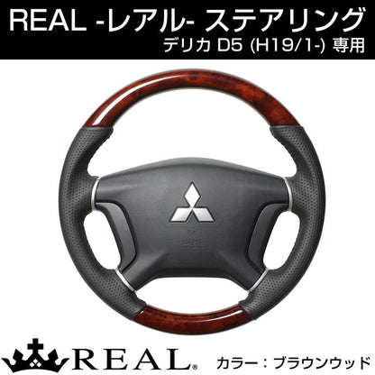 【ブラウンウッド】REAL レアル ステアリング MITSUBISHI デリカ D5 (H19/1-) ガングリップタイプ