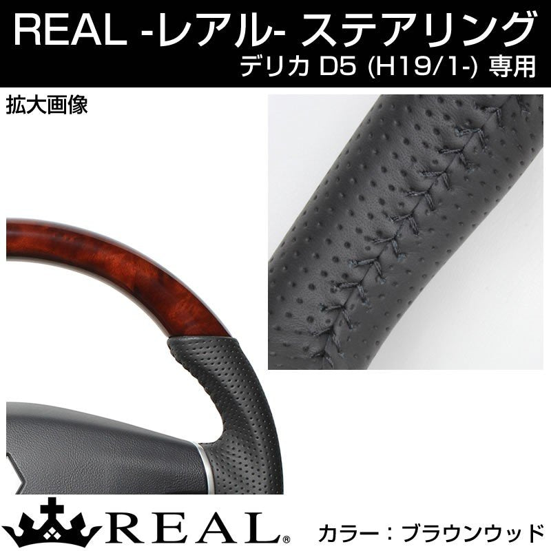 ブラウンウッド】REAL レアル ステアリング MITSUBISHI デリカ D5 (H19