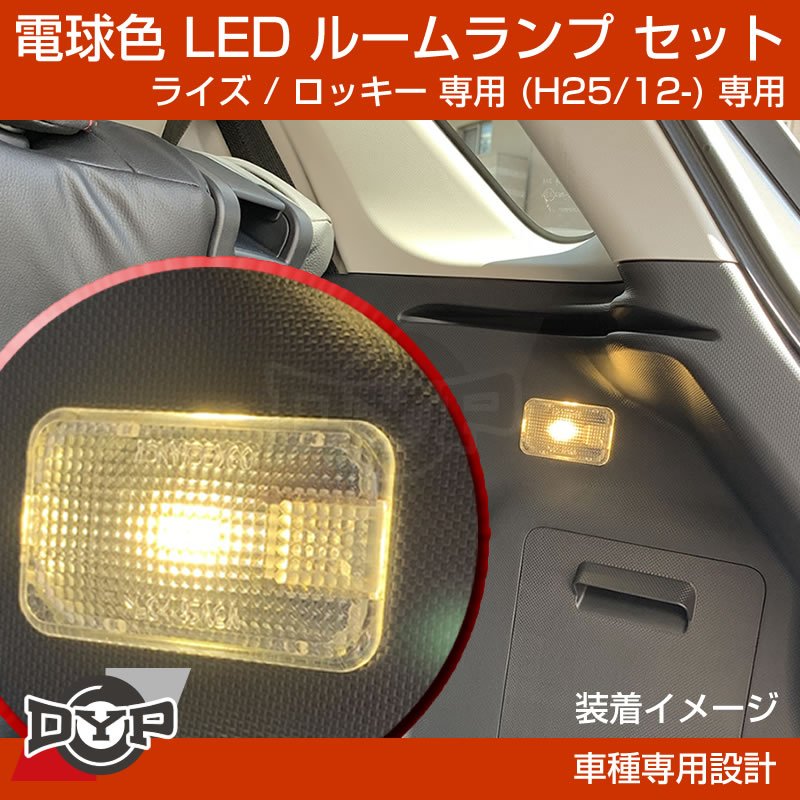 (新車にお勧め！電球色) LED ルームランプ セット RAIZE (ライズ) ダイハツ ロッキー 専用 (H25/12-)