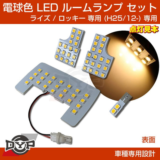 (新車にお勧め！電球色) LED ルームランプ セット RAIZE (ライズ) ダイハツ ロッキー 専用 (H25/12-)