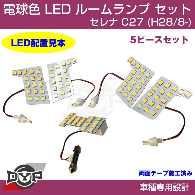【新車にお勧め！電球色】LED ルームランプ セット セレナ C27 (H28/8-)