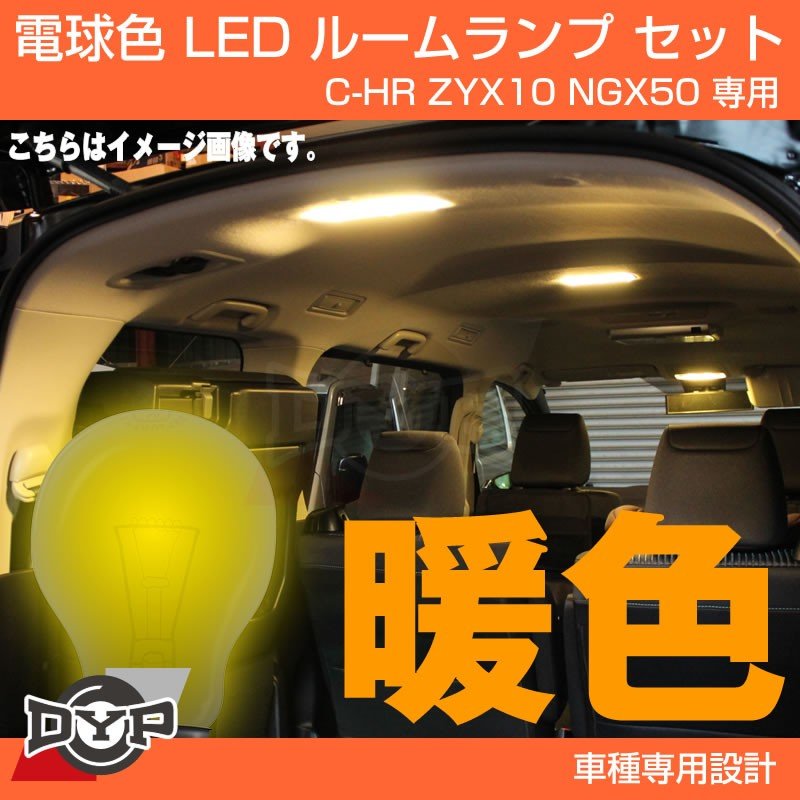 【実は一番お勧め！電球色】LED ルームランプ セット C-HR ZYX10 NGX50 フロント リア セット 眩しすぎない暖色