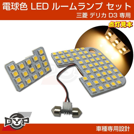 (実は一番お勧め！電球色) デリカD3 専用設計 LEDルームランプ 三菱 デリカ D3 カスタムパーツ (暖色) 車中泊