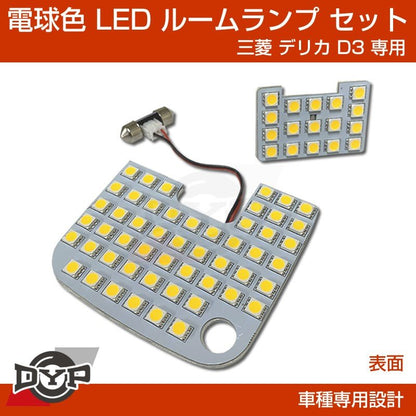 (実は一番お勧め！電球色) デリカD3 専用設計 LEDルームランプ 三菱 デリカ D3 カスタムパーツ (暖色) 車中泊