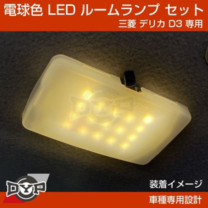 (実は一番お勧め！電球色) デリカD3 専用設計 LEDルームランプ 三菱 デリカ D3 カスタムパーツ (暖色) 車中泊