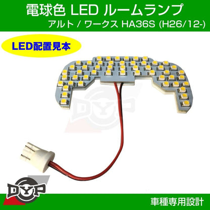 【実は一番お勧め！電球色】LED ルームランプ フロントマップランプ用 アルト / ワークス HA36S (H26/12-)