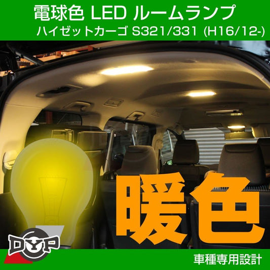 【実は一番お勧め！電球色】LED ルームランプ フロントマップランプ用 ハイゼットカーゴ S321 / 331 (H16/12-)