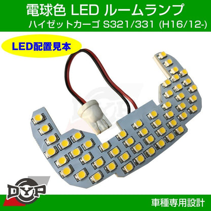【実は一番お勧め！電球色】LED ルームランプ フロントマップランプ用 ハイゼットカーゴ S321 / 331 (H16/12-)