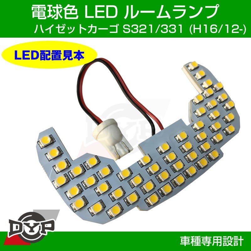 実は一番お勧め！電球色】LED ルームランプ フロントマップランプ用 ハイゼットカーゴ S321 / 331 (H16/12-) –  車種専用カスタムパーツ通販店 YourParts