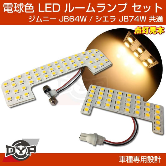 【実は一番お勧め！電球色】LED ルームランプ セット ジムニー JB64W シエラ JB74W フロント リア セット 眩しすぎない暖色