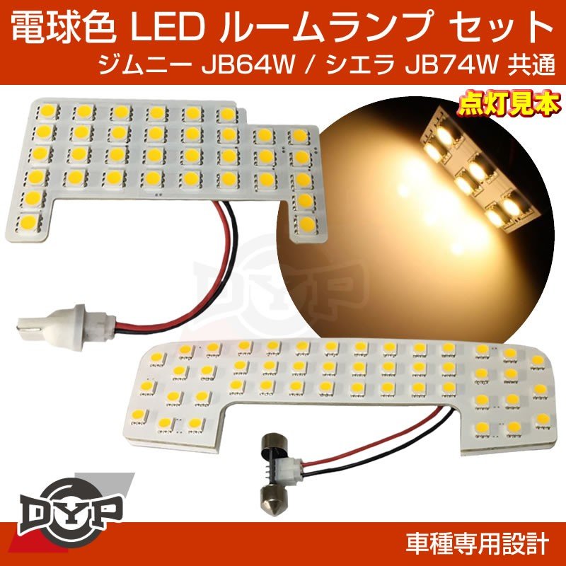 【実は一番お勧め！電球色】LED ルームランプ セット ジムニー JB64W シエラ JB74W フロント リア セット 眩しすぎない暖色
