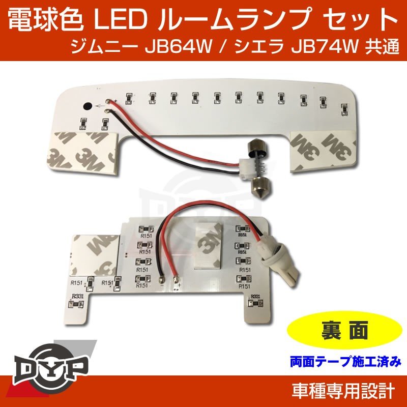 【実は一番お勧め！電球色】LED ルームランプ セット ジムニー JB64W シエラ JB74W フロント リア セット 眩しすぎない暖色