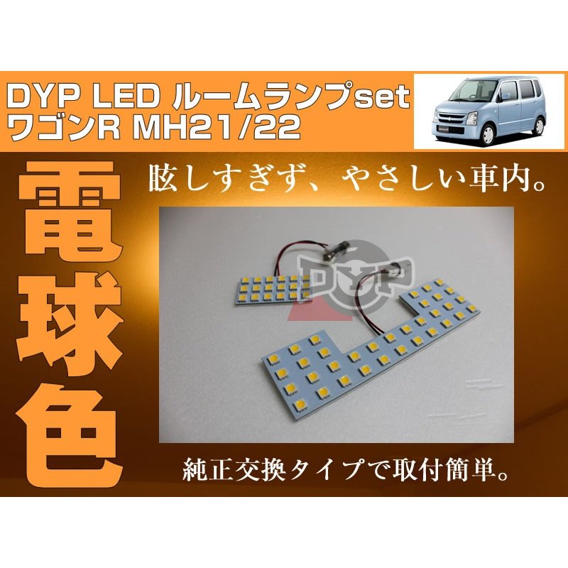 【電球色】LED ルームランプ　ワゴンR MH21/22(H15/9〜H20/9) DYPユアパーツオリジナル