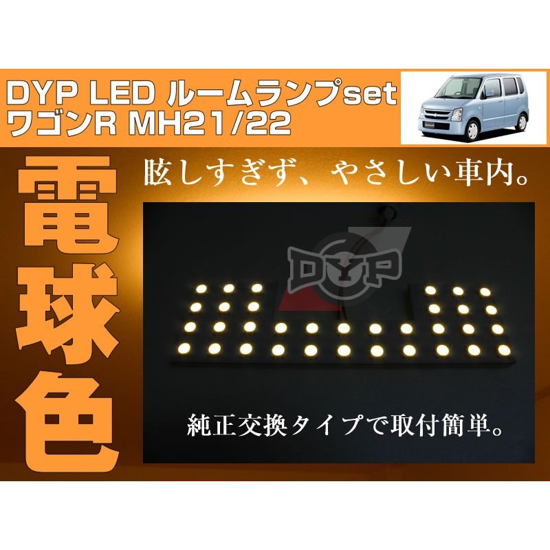 【電球色】LED ルームランプ　ワゴンR MH21/22(H15/9〜H20/9) DYPユアパーツオリジナル