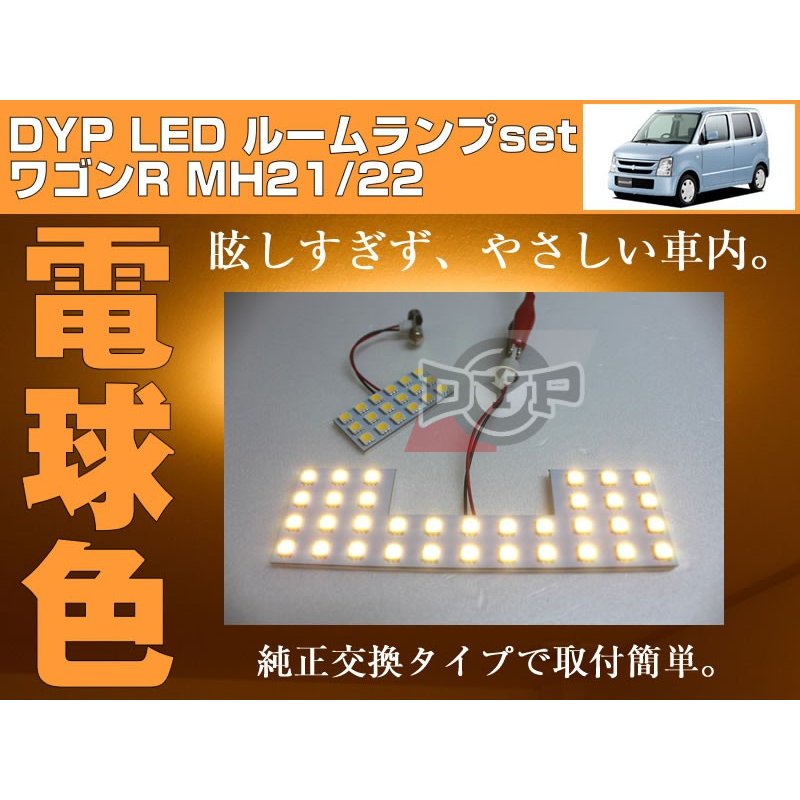 【電球色】LED ルームランプ　ワゴンR MH21/22(H15/9〜H20/9) DYPユアパーツオリジナル