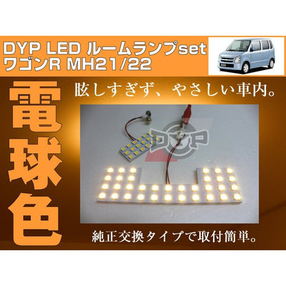 【電球色】LED ルームランプ　ワゴンR MH21/22(H15/9〜H20/9) DYPユアパーツオリジナル