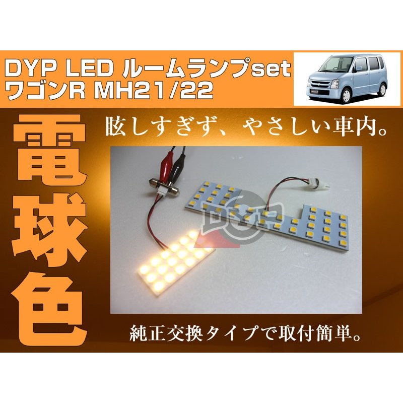 【電球色】LED ルームランプ　ワゴンR MH21/22(H15/9〜H20/9) DYPユアパーツオリジナル