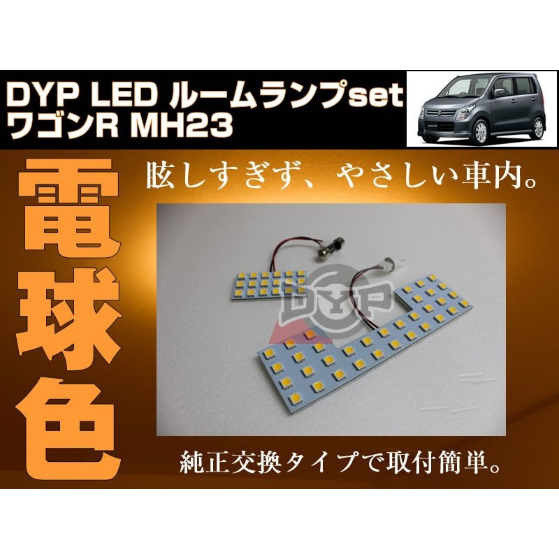 【電球色】LED ルームランプ　ワゴンR MH23 S(H20/9〜H24/7)DYPユアパーツオリジナル